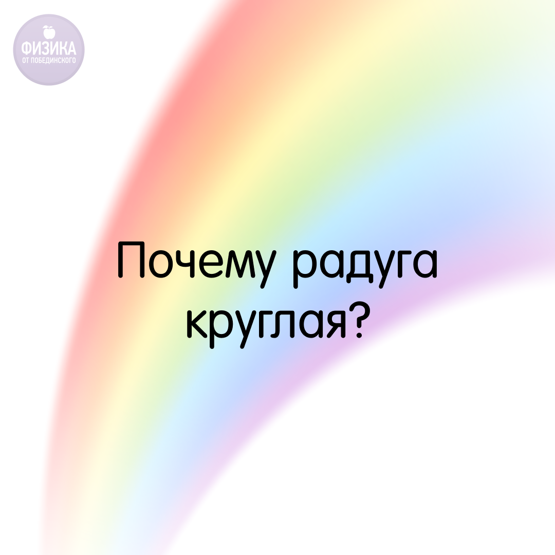 Круговая Радуга.